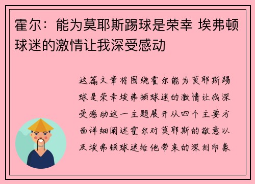 霍尔：能为莫耶斯踢球是荣幸 埃弗顿球迷的激情让我深受感动