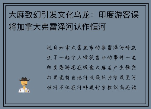 大麻致幻引发文化乌龙：印度游客误将加拿大弗雷泽河认作恒河