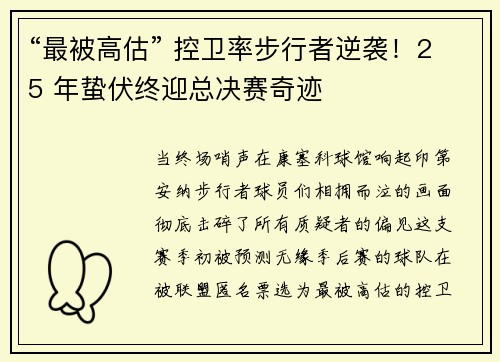 “最被高估” 控卫率步行者逆袭！25 年蛰伏终迎总决赛奇迹