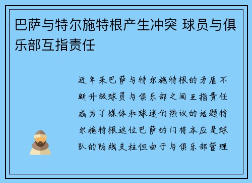 巴萨与特尔施特根产生冲突 球员与俱乐部互指责任
