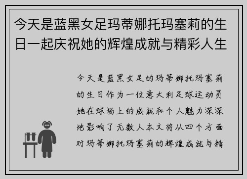 今天是蓝黑女足玛蒂娜托玛塞莉的生日一起庆祝她的辉煌成就与精彩人生