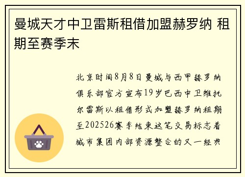 曼城天才中卫雷斯租借加盟赫罗纳 租期至赛季末
