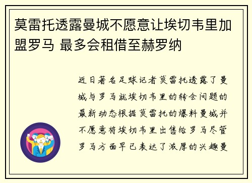 莫雷托透露曼城不愿意让埃切韦里加盟罗马 最多会租借至赫罗纳