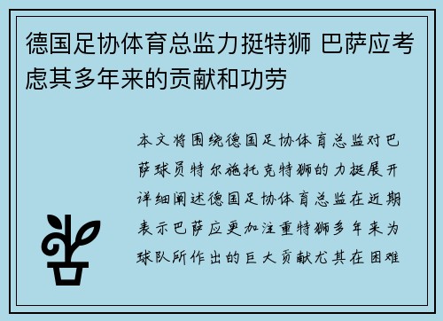 德国足协体育总监力挺特狮 巴萨应考虑其多年来的贡献和功劳