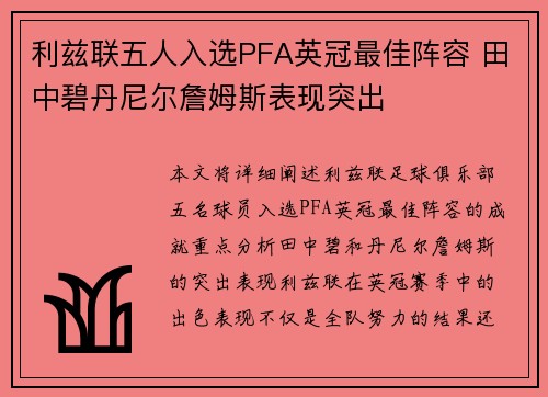 利兹联五人入选PFA英冠最佳阵容 田中碧丹尼尔詹姆斯表现突出