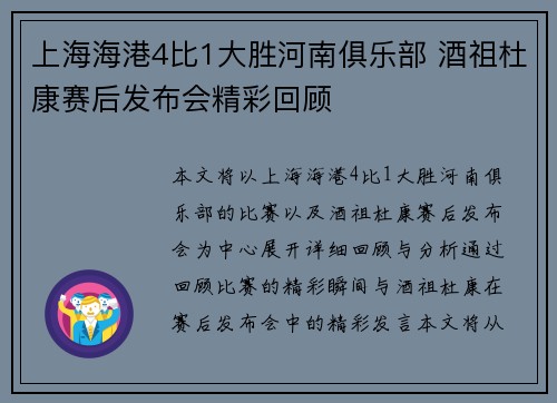 上海海港4比1大胜河南俱乐部 酒祖杜康赛后发布会精彩回顾