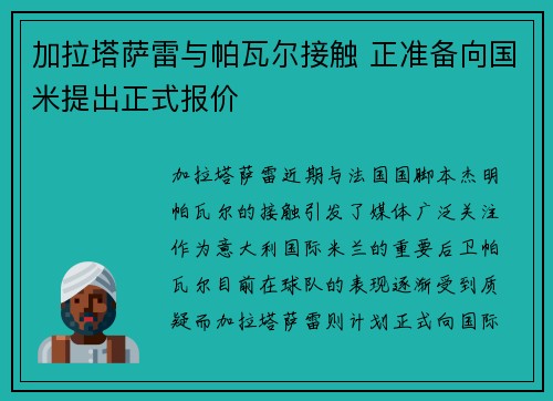 加拉塔萨雷与帕瓦尔接触 正准备向国米提出正式报价