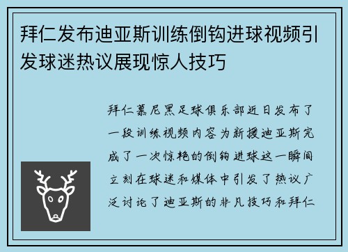 拜仁发布迪亚斯训练倒钩进球视频引发球迷热议展现惊人技巧