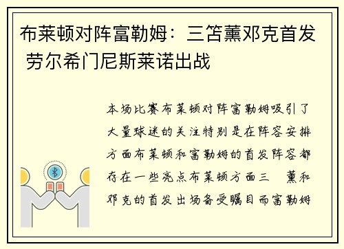 布莱顿对阵富勒姆：三笘薰邓克首发 劳尔希门尼斯莱诺出战
