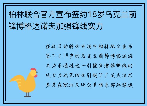 柏林联合官方宣布签约18岁乌克兰前锋博格达诺夫加强锋线实力