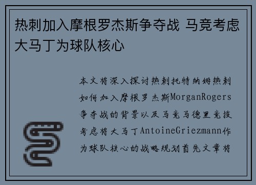 热刺加入摩根罗杰斯争夺战 马竞考虑大马丁为球队核心
