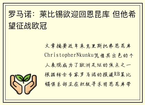 罗马诺：莱比锡欲迎回恩昆库 但他希望征战欧冠