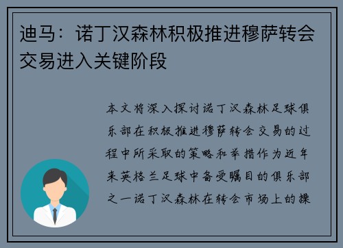 迪马：诺丁汉森林积极推进穆萨转会交易进入关键阶段