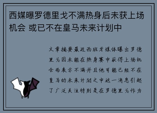 西媒曝罗德里戈不满热身后未获上场机会 或已不在皇马未来计划中