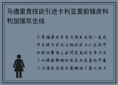 马德里竞技欲引进卡利亚里前锋皮科利加强攻击线