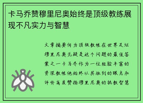 卡马乔赞穆里尼奥始终是顶级教练展现不凡实力与智慧