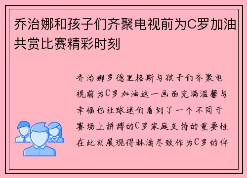 乔治娜和孩子们齐聚电视前为C罗加油共赏比赛精彩时刻