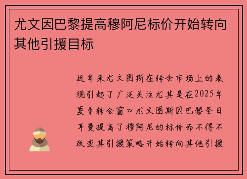 尤文因巴黎提高穆阿尼标价开始转向其他引援目标