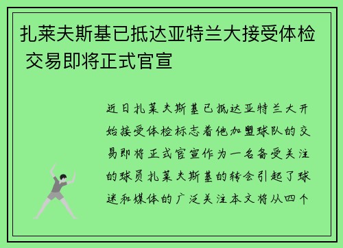 扎莱夫斯基已抵达亚特兰大接受体检 交易即将正式官宣