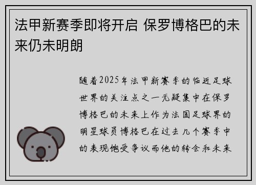 法甲新赛季即将开启 保罗博格巴的未来仍未明朗