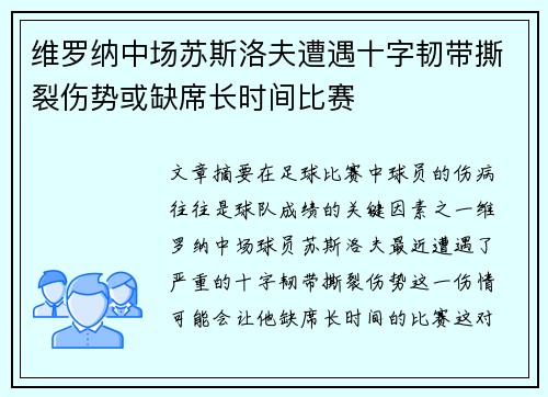 维罗纳中场苏斯洛夫遭遇十字韧带撕裂伤势或缺席长时间比赛