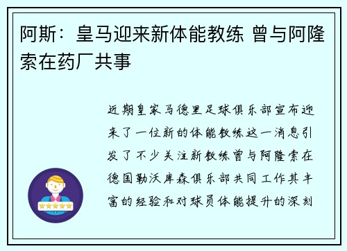 阿斯：皇马迎来新体能教练 曾与阿隆索在药厂共事