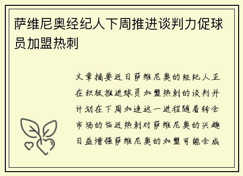 萨维尼奥经纪人下周推进谈判力促球员加盟热刺
