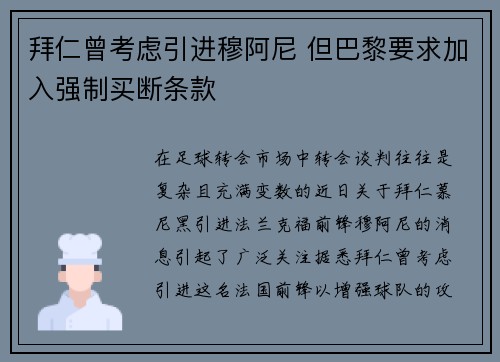 拜仁曾考虑引进穆阿尼 但巴黎要求加入强制买断条款