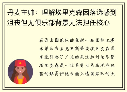 丹麦主帅：理解埃里克森因落选感到沮丧但无俱乐部背景无法担任核心