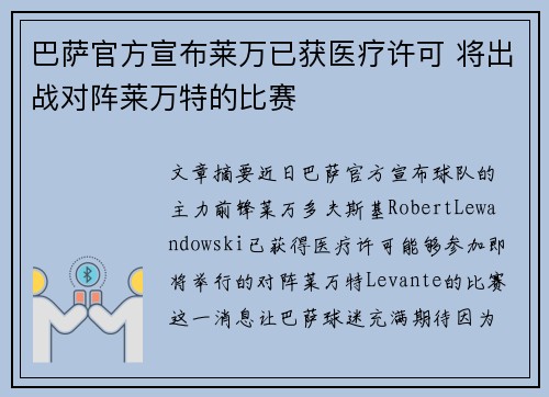 巴萨官方宣布莱万已获医疗许可 将出战对阵莱万特的比赛