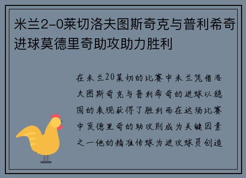 米兰2-0莱切洛夫图斯奇克与普利希奇进球莫德里奇助攻助力胜利