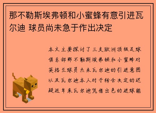 那不勒斯埃弗顿和小蜜蜂有意引进瓦尔迪 球员尚未急于作出决定