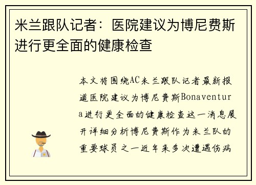 米兰跟队记者：医院建议为博尼费斯进行更全面的健康检查