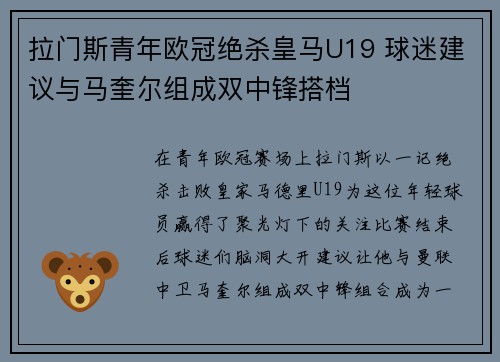 拉门斯青年欧冠绝杀皇马U19 球迷建议与马奎尔组成双中锋搭档