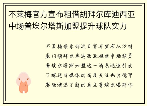 不莱梅官方宣布租借胡拜尔库迪西亚中场普埃尔塔斯加盟提升球队实力