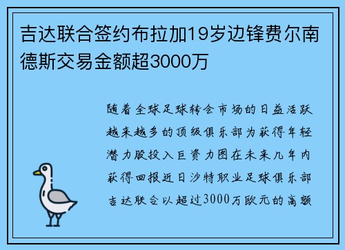 吉达联合签约布拉加19岁边锋费尔南德斯交易金额超3000万
