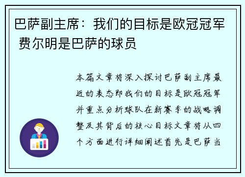 巴萨副主席：我们的目标是欧冠冠军 费尔明是巴萨的球员