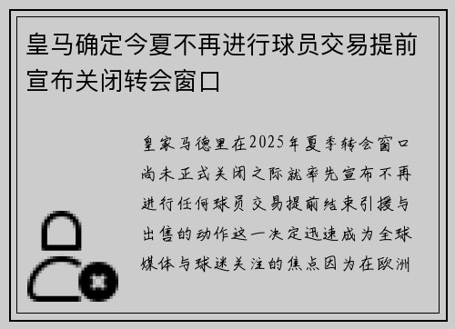皇马确定今夏不再进行球员交易提前宣布关闭转会窗口