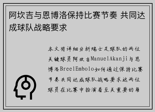 阿坎吉与恩博洛保持比赛节奏 共同达成球队战略要求