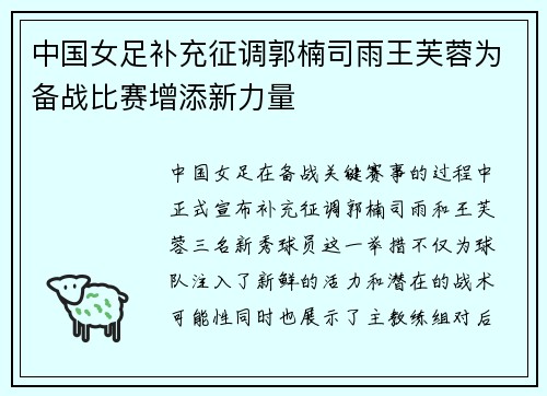 中国女足补充征调郭楠司雨王芙蓉为备战比赛增添新力量