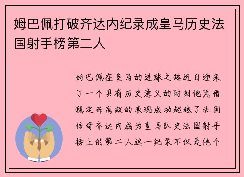 姆巴佩打破齐达内纪录成皇马历史法国射手榜第二人