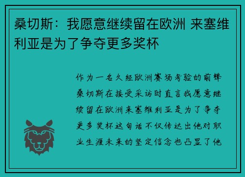 桑切斯：我愿意继续留在欧洲 来塞维利亚是为了争夺更多奖杯
