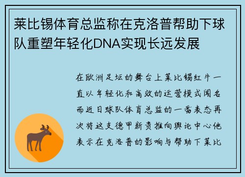 莱比锡体育总监称在克洛普帮助下球队重塑年轻化DNA实现长远发展