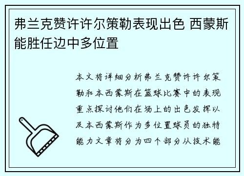弗兰克赞许许尔策勒表现出色 西蒙斯能胜任边中多位置