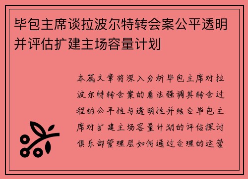 毕包主席谈拉波尔特转会案公平透明并评估扩建主场容量计划