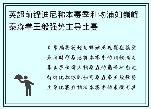 英超前锋迪尼称本赛季利物浦如巅峰泰森拳王般强势主导比赛