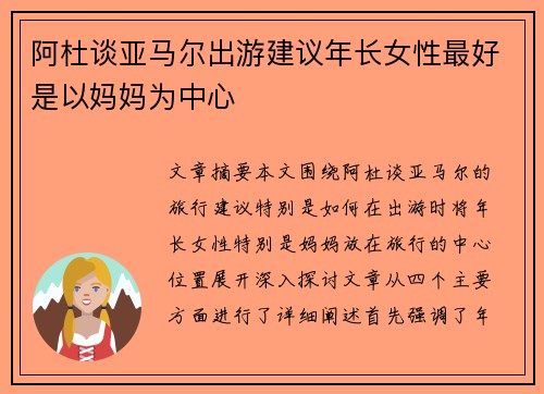 阿杜谈亚马尔出游建议年长女性最好是以妈妈为中心
