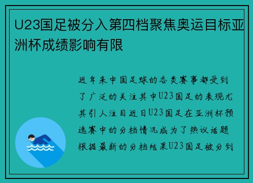 U23国足被分入第四档聚焦奥运目标亚洲杯成绩影响有限