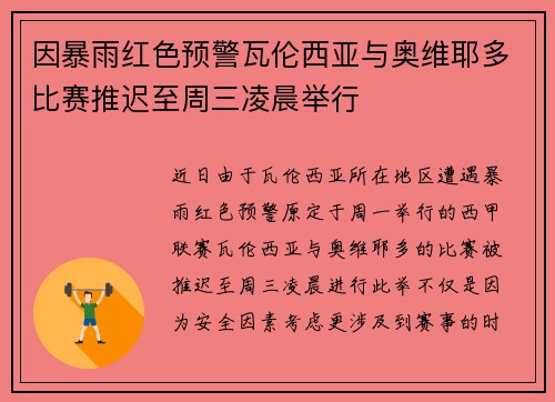 因暴雨红色预警瓦伦西亚与奥维耶多比赛推迟至周三凌晨举行
