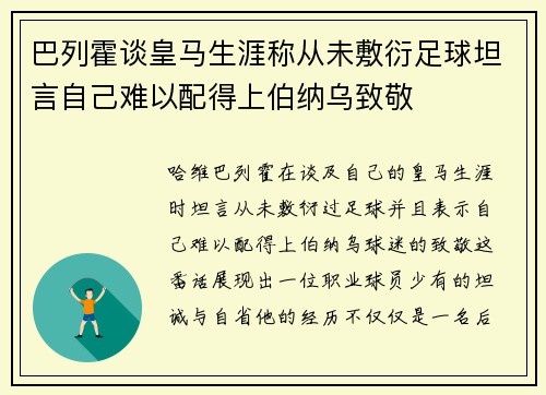 巴列霍谈皇马生涯称从未敷衍足球坦言自己难以配得上伯纳乌致敬